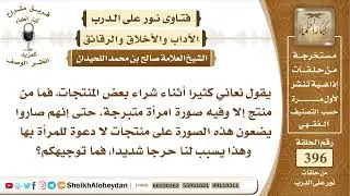 4979 -  حكم المنتجات التي عليها صور نساء متبرجات -  نور على الدرب