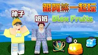 Roblox Blox Fruits 海賊王！ 「我教我的阿嫲一起玩BloxFruit！原來她比我厲害...」阿嫲你可以不要亂跑嘛！ Blox fruits 教學&遊玩！