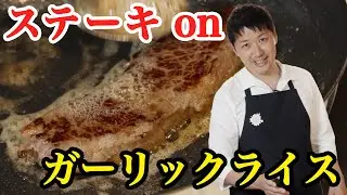 【火力の使い分け、教えます】名店フレンチシェフの技が光るミニッツステーキとガーリックライス【LA BONNE TABLE・中村和成】｜#クラシル #シェフのレシピ帖