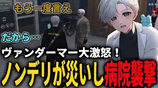 【 #ストグラ 】ノンデリは遂に病院襲撃を引き起こすｗｗｗ【ストグラ救急隊/雷堂ましろ/空衣御侍/ヴァンダーマー/鳥野ぎん】