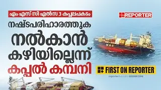 MSC Elsa 3 കപ്പൽ അപകടം; സർക്കാർ ആവശ്യപ്പെട്ട നഷ്ട പരിഹാരത്തുക നൽകാൻ കഴിയില്ലെന്ന് കപ്പൽ കമ്പനി