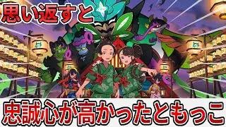 ポケモンSV 思い返すと忠誠心が高かったともっこの反応集