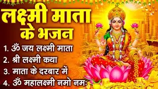 Top लक्ष्मी माता हिट भजन ~New Laxmi Mata Bhajan 2026~Nonstop Laxmi Mata Bhajan ~Laxmi Mata Aarti