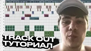 Что такое TRACK OUT и как его скидывать на сведение // Туториал FL STUDIO