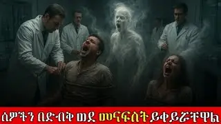 🔴 ሰዎችን ወደ መናፍስት ይቀይሯቸዋል/Mirt film -ምርጥ ፊልም by filmzone