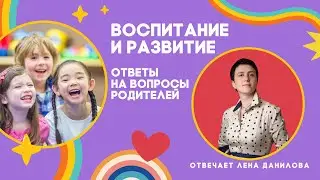 Подростки, детская ревность, обучение чтению: ответы на вопросы родителей | Лена Данилова