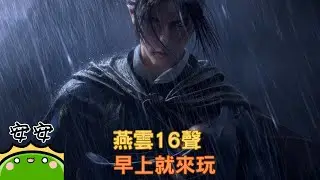 【#燕雲十六聲】一早就來玩｜帥哥我來了｜若馨史萊姆村長