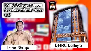 কলেজে পড়াশোনা করলে কি আলাদা প্রাইভেট পড়ার প্রয়োজন আছে❓DMRC COLLEGE