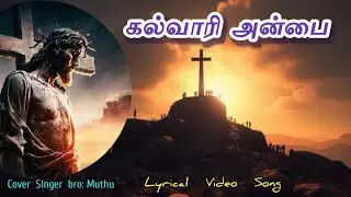 Kalvaari anbai (Cover) (memorial) கல்வாரி அன்பை. புது சிருஷ்டியின் கீதங்கள். New creation songs.
