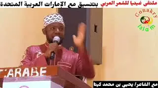 ملتقى الشعر العربي/ مع الشاعر: يحيى بن محمد كيتا