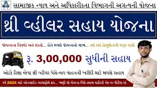 Three Wheeler Sahay Yojana Gujarat 2024 | Auto Rickshaw Sahay Yojana 2024 | Vehicle Loan Yojana 2024