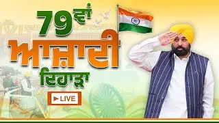 LIVE : 79th Independence Day | State-Level Celebration from Faridkot | Bhagwant Mann