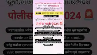 SEBC प्रमाणपत्र चालू झाले!! शासन निर्णय 15/03/2024!!#policebharti2024 #shorts #trending #viral#video