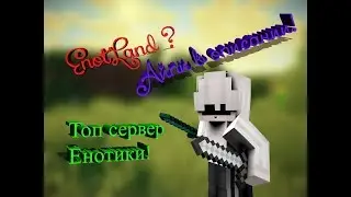 Майнкрафт ОБЗОР Сервера ( mc.EnotLand.ru )