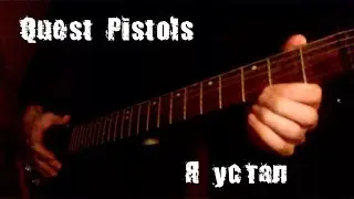 Quest Pistols - Я устал (Silver Ace Radio Edit)