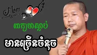 ច្បាស់ៗពាក្យថាស្លាប់ មានច្រើនចំនុច លោកគ្រូ( លៀង សំណាង) ២០២៦