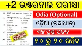 +2 2nd Year Internal Exam 2025 || +2 2nd Year Optional Odia || Internal Exam Selection Question