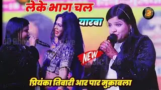 लेके भाग चल यारवा #priyanka tiwari आर-पार मुकाबला - new stage show | priyanka tiwari 