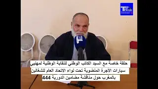 برنامج مع النقابة الوطنية لمهنييي سيارات الأجرة حول الدورية 444