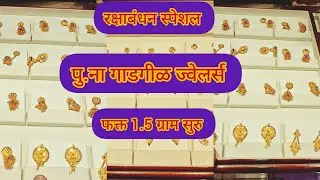🟣 P.N.Gadgil jewellers light weight earing कलेक्शन 1.5 ग्राम कानातले #gold #vlog #pune 