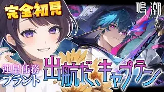 【#鳴潮/#完全初見】ブラント連星任務「出航だ、キャプテン！」￤＃Wutheringwaves【#花火師れぽーと】