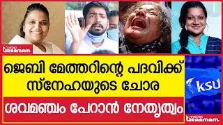 ജെബി മേത്തറിന്റെ പദവിക്ക് സ്നേഹയുടെ ചോര |ശവമഞ്ചം പേറാൻ നേതൃത്വം|JEBYMATHER|SNEHA|KSU