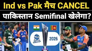 T20 World Cup 2026: Ind vs Pak मैच Cancel | Pakistan Semifinal खेलेगा | #INDvsPAK #T20WORLDCUP 