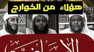 الاباضية الخوارج - من مات على معصيه خالداً مخلداً في النار !!