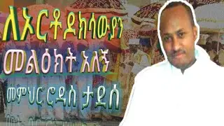 ለኦርቶዶክሳውያን መልዕክት አለኝ :- መምህር ሮዳስ ታደሰ MEMHIR RODAS TADESE