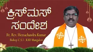 ಕ್ರಿಸ್‌ಮಸ್ ಸಂದೇಶ | Rt. Rev. Hemachandra KumarBishop C.S.I - KSD Mangalore