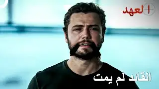 القائد الذي اعتقدوا أنه مات تبين أنه على قيد الحياة | العهد