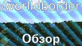 Minecraft. Обзор команды /worldborder.