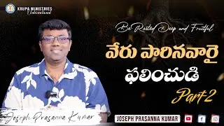 వేరు పారినవారై ఫలించుడి (Be Rooted Deep & Fruitful)(Part-2) - (23.01.26) II by Joseph Prasanna Kumar