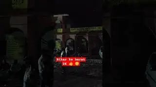 Bihar me barat | Must watch | #youtubeshorts #viral #shorts #ytshort