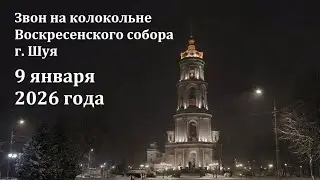 Звон на колокольне Воскресенского собора г. Шуя