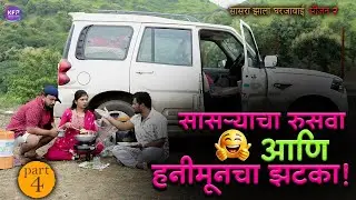 सासऱ्याचा रुसवा आणि हनीमूनचा झटका  | सासरा झाला घरजावई Season 2 #comedy #yt