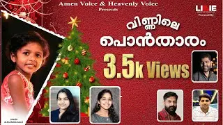 വിണ്ണിലെ പൊൻ താരം | Alka Sauje | Bibin Mathew | HEAVENLY VOICE ERUMELY |