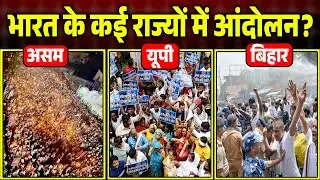 Massive Protests Erupt Across States Against BJP: Assam से लेकर UP Bihar तक, गुस्से में लोग?