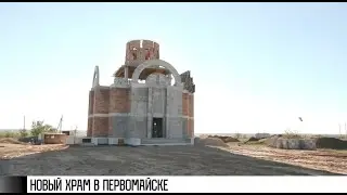 Новый храм в Первомайске