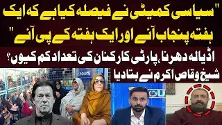PTI Adiala Jail Protest - Party Workers ki Tadad Kam Kyu Thi? Sheikh Waqas Akram Reveals