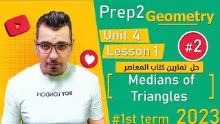 ⚡Unit 4 - Lesson 1⚡ حل  تمارين المعاصر⚡Medians of triangle⚡Geometry⚡ math⚡ Prep 2 ⚡1st term