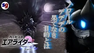 [NS2]いよいよ終盤。ノワールデデデの正体が&hellip;！　カービィのエアライダー Part6【partygameの実況プレイ】