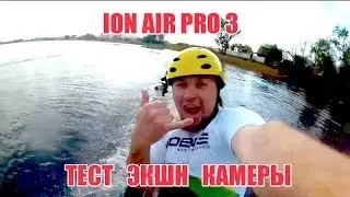 Тест экшн камеры ION AIR PRO 3