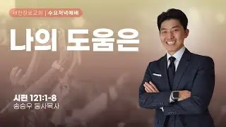 새한교회 1/28/26 수요예배 