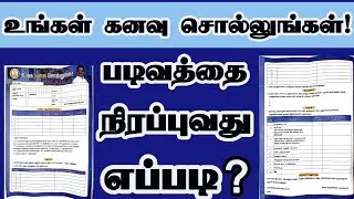 உங்க கனவை சொல்லுங்க Form Fill Up செய்வது எப்படி? | Tamil Nadu Govt Form Explained#trending #viral 