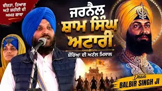 ਜਰਨੈਲ ਸ਼ਾਮ ਸਿੰਘ ਅਟਾਰੀ ☆ Jarnail Sham Singh Attari ☆ Dhadi Balbir Singh Paras ☆ Vill. BHUCHHAN 2018