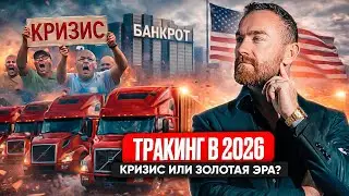 Дальнобой США: что нас ждет в 2026? | Увольнения, банкротства, рост зарплат