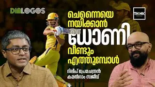 THE DHONI FACTOR: ചെന്നൈയെ നയിക്കാൻ ധോണി വീണ്ടും എത്തുമ്പോൾ | Chennai Super Kings