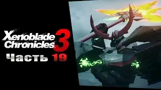 Xenoblade Chronicles 3 - Часть №19 [Глава 04 - Сюжет]  (На русском)