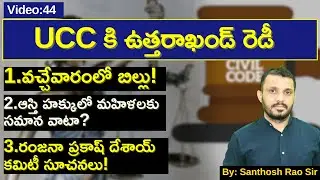UCC కి ఉత్తరాఖండ్&zwnj; రెడీ||Uttarakhand  on Uniform Civil Code explained by Santhosh Rao UPSC